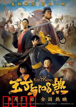 王子与108煞：王子逆袭记