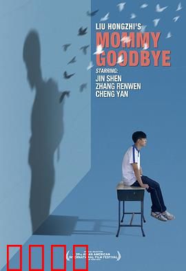 妈妈再见：生死离别的母爱