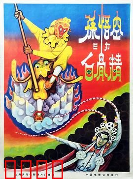 孙悟空三打白骨精：人心难测