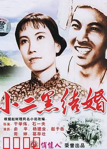 小二黑结婚：自由恋爱典范