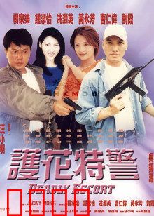 护花特警：铁血柔情护红颜