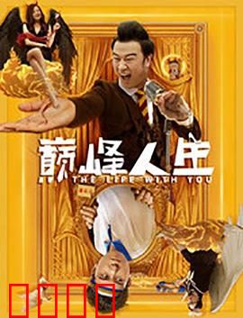 巅峰人生：从谷底到巅峰