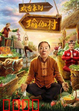 欢迎来到瑜伽村：瑜伽治愈之旅