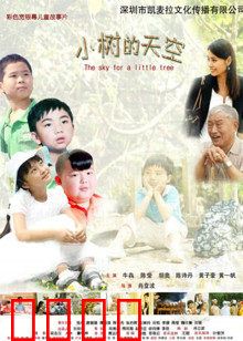 小树的天空：留守儿童的希望