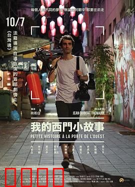 我的西门小故事：风流债难还