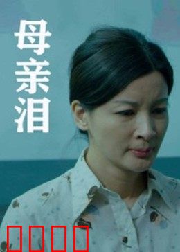 母亲泪：无私救赎