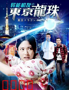异能机友之东京龙珠：机战东京