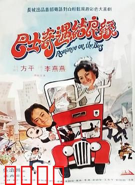 巴士奇遇结良缘：巴士上的爱情