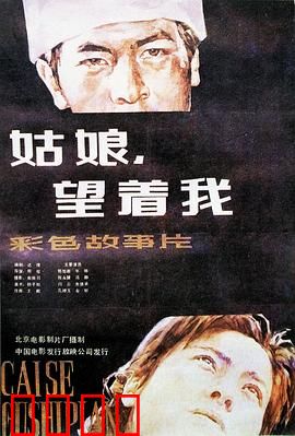 姑娘，望着我：暗恋的守望
