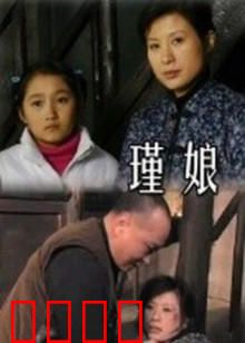 瑾娘：悲情女的一生