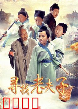 寻找老夫子：漫画英雄的都市奇遇