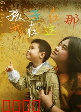 孩子在那我在这：亲情穿越之旅