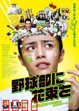 献给棒球部的花束：青春热血最后一战