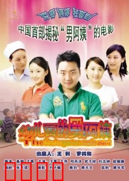 幼儿园的男阿姨：硬汉带娃