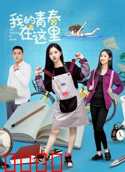 我的青春在这里：逐梦启航