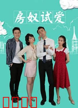 房奴试爱：爱情房贷两不误