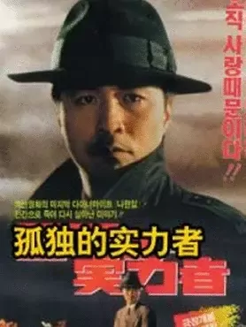 孤独的实力者：暗夜独狼