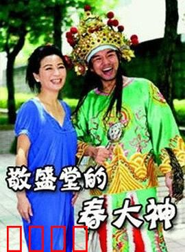 敬盛堂的春大神：神龛下的秘密