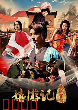 嬉游记之日光宝盒：至尊宝的穿越闹剧