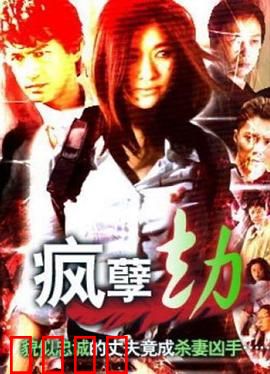 疯孽劫：女鬼复仇记