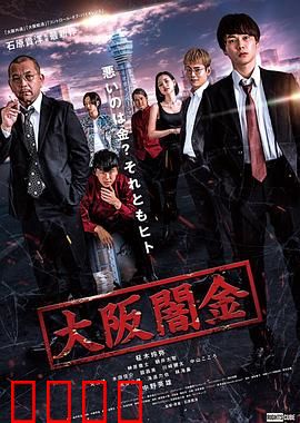 大阪暗金：负债深渊