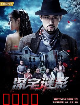 深宅谜影：血咒之谜