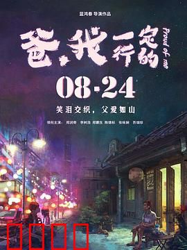 爸，我一定行的：叛逆儿子返乡记