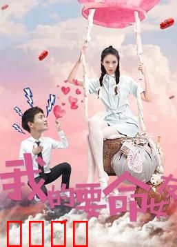 我的要命女友：致命温柔乡