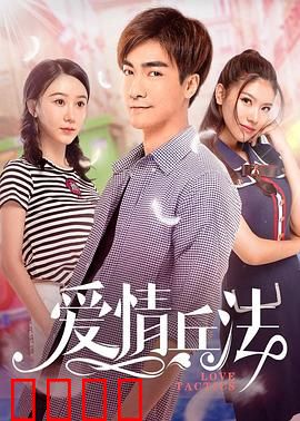 爱情兵法：真爱无招