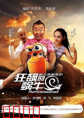 狂飙的蜗牛：速度与梦想