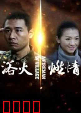 浴火燃情：逆火英雄的救赎