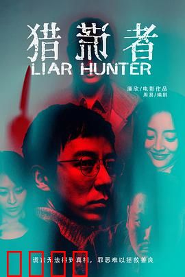 猎谎者：谎言与真相