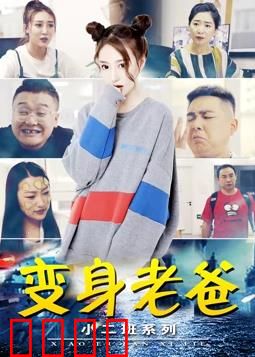 小二班之变身老爸：亲子大乱斗