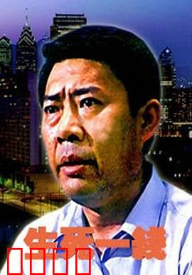 生死一线：绝境救赎