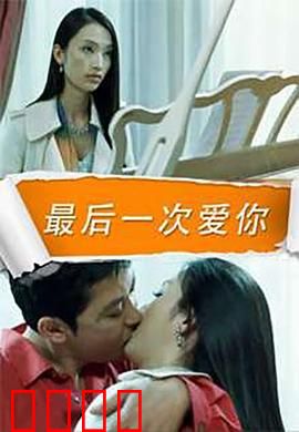 最后一次爱你：错过的告白