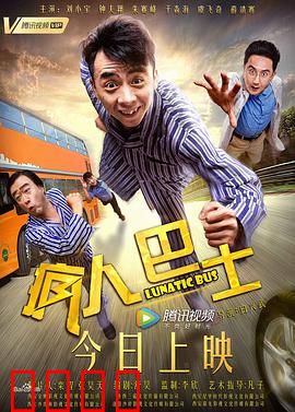 疯人巴士：疯魔之旅