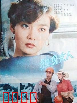 独身女人：重生之路