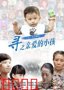 寻之亲爱的小孩：母爱如山