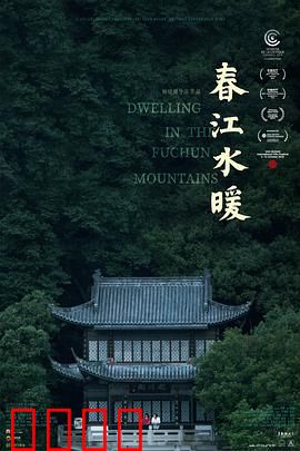 春江水暖：三代人的命运河流