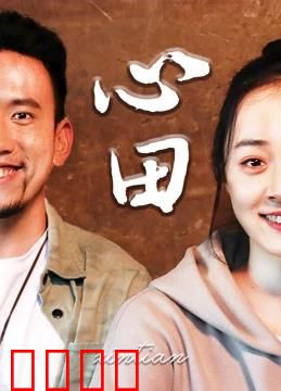 心田：回归自然的疗愈之旅