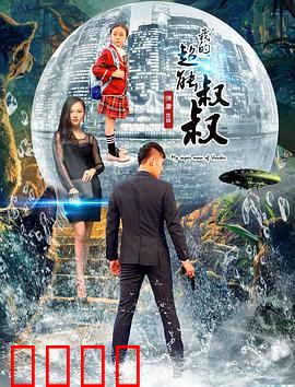 我的超能叔叔：变身超级英雄