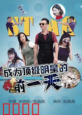 成为顶级明星的前一天：梦想一夜成名