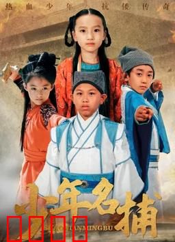 少年名捕：血手人魔之谜