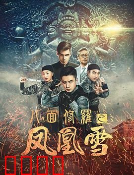 八面修罗之凤凰雪：雪域复仇