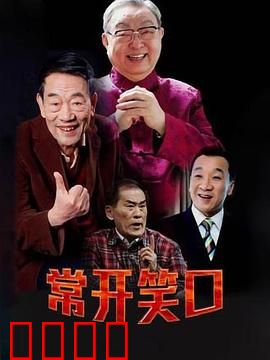 常开笑口：笑对人生