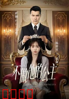 不做他的公主：勇敢做自己