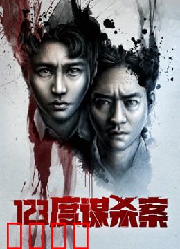 123度谋杀案：热力追踪