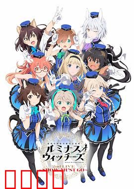 联盟空军航空魔法音乐队 Luminous Witches：歌声与魔法