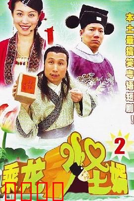 乘龙怪婿第二季：尚下九奇遇记