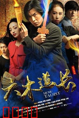 六木道长：降魔奇谭